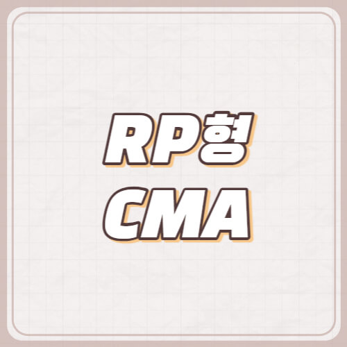 RP형-CMA