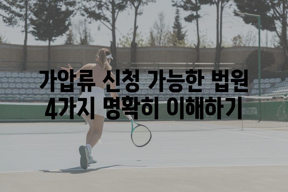 가압류 신청 가능한 법원 4가지 명확히 이해하기