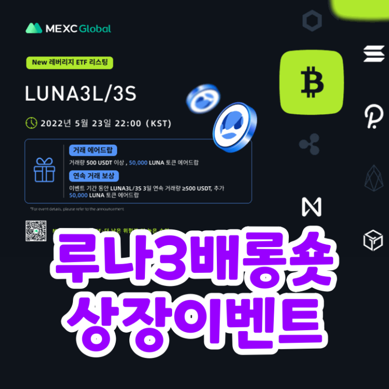  MEXC 루나 3배 롱숏 상장 8000달러 상금풀 이벤트 LUNA 3L 3S