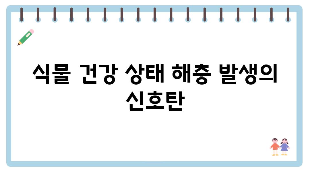 식물 건강 상태 해충 발생의 신호탄