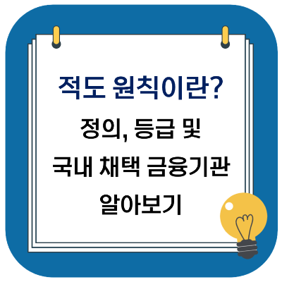  적도 원칙이란? 뜻, 등급, 국내 채택 금융기관 알아보기