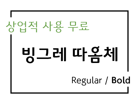  상업용 무료폰트_빙그레 따옴체