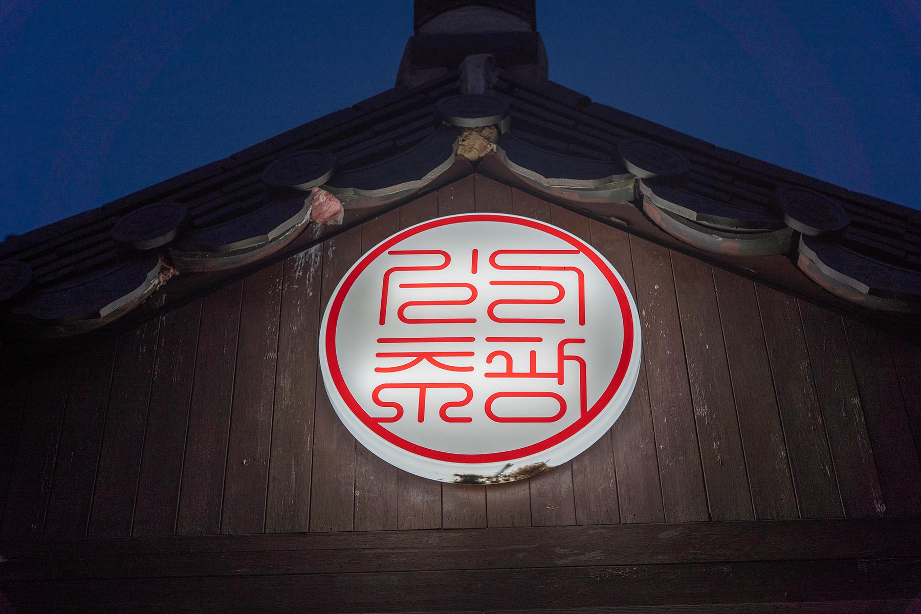 제주 중문 맛집 - 중국 가정식 요리 길리추팡 - 내/외부 길리추팡 외관