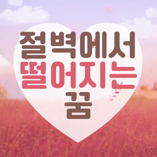 절벽에서 떨어지는 꿈