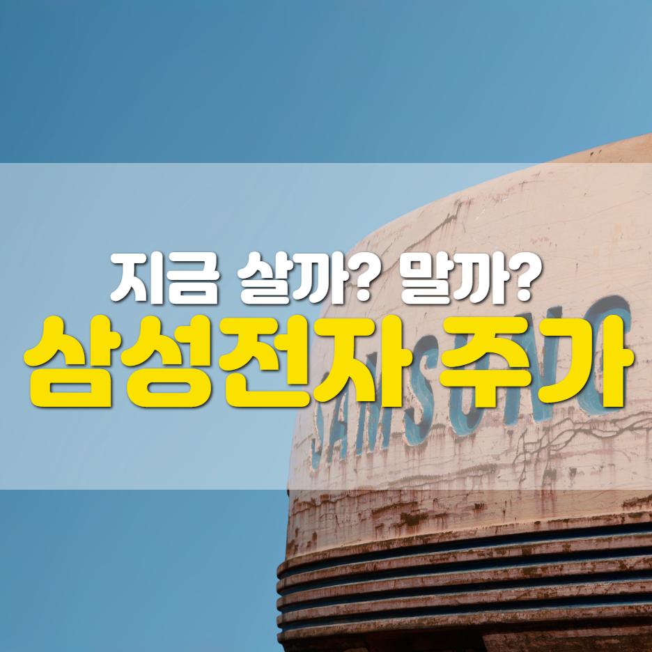  삼성전자 주가, 지금 들어가도 늦지 않았나?