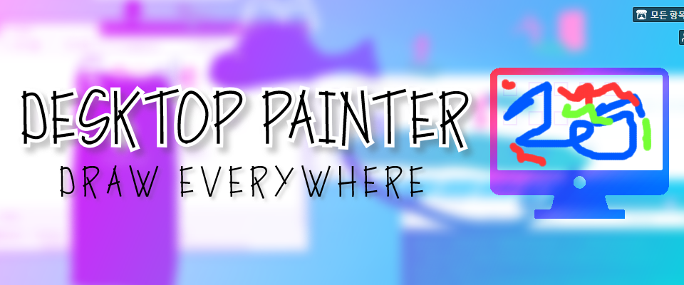  바탕화면에 낙서하기 - Desktop Painter