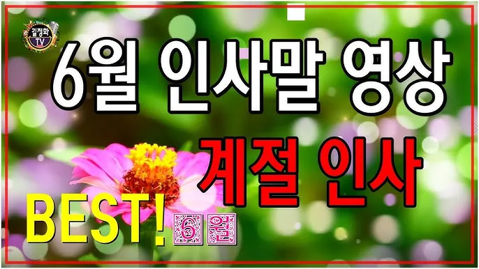 6월 인사말 모음집 이미지 문구 이미지 모음_7