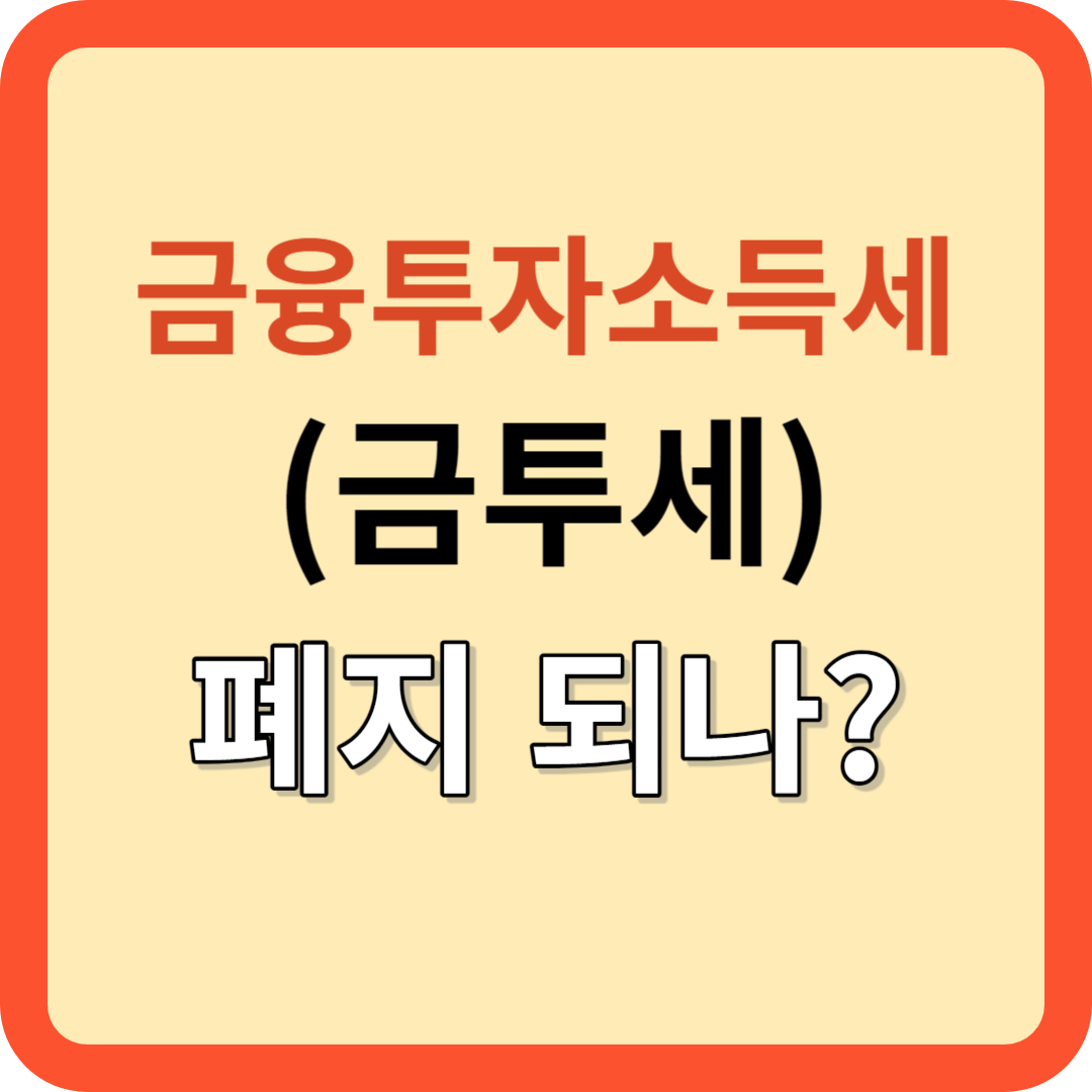 금융 투자 소득세(금투세) 폐지 논란?