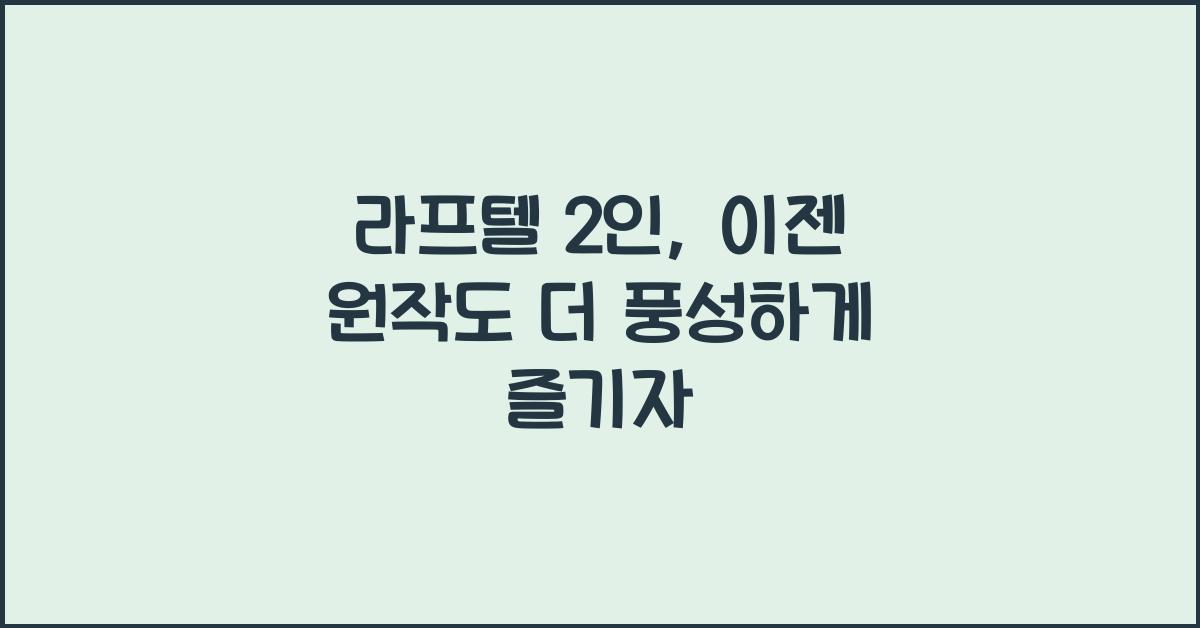 라프텔 2인