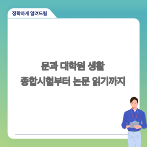 문과 대학원 생활의 모든 것: 논문 읽기부터 종합시험까지, 대학원생의 일상을 공개합니다