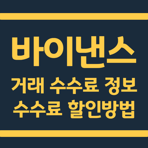  바이낸스 거래 수수료 정보 및 수수료 할인방법