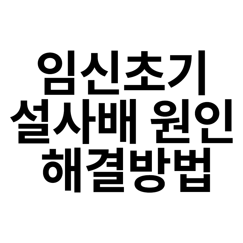  임신초기 설사배 원인 해결방법을 알려드립니다