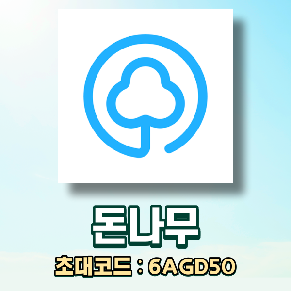  돈나무 무료 광고충전소 앱테크, 초대코드(추천인)