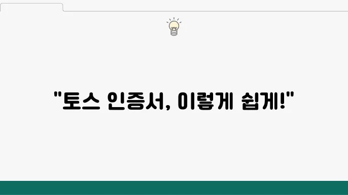 토스 금융인증서 발급과 사용처