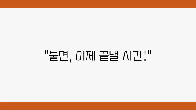 카페인 섭취와 수면의 질