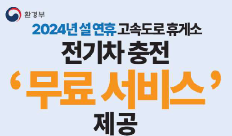  2024 설 연휴 고속도로 무료 전기차 충전소 10곳 정보 바로 찾기