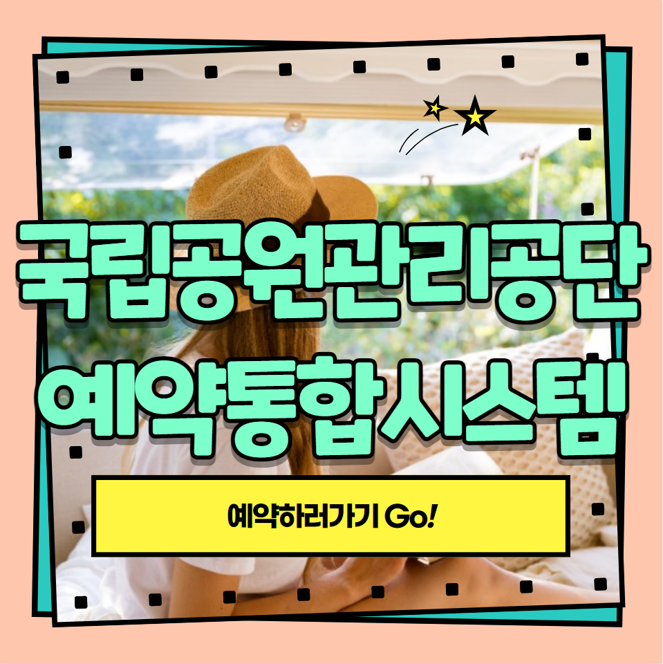  국립공원관리공단 예약통합시스템 (홈페이지)