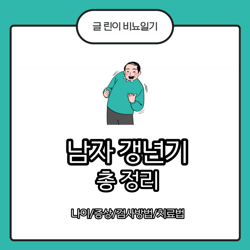  남자 갱년기 총 정리 part.1 : 나이/증상/검사방법/치료법