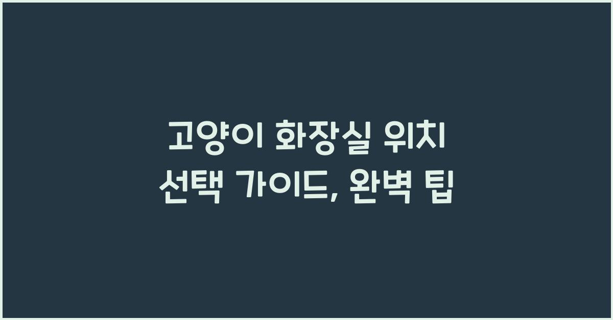 고양이 화장실 위치 선택 가이드