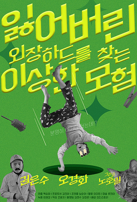 영화 잃어버린 외장하드를 찾는 이상한 모험 포스터