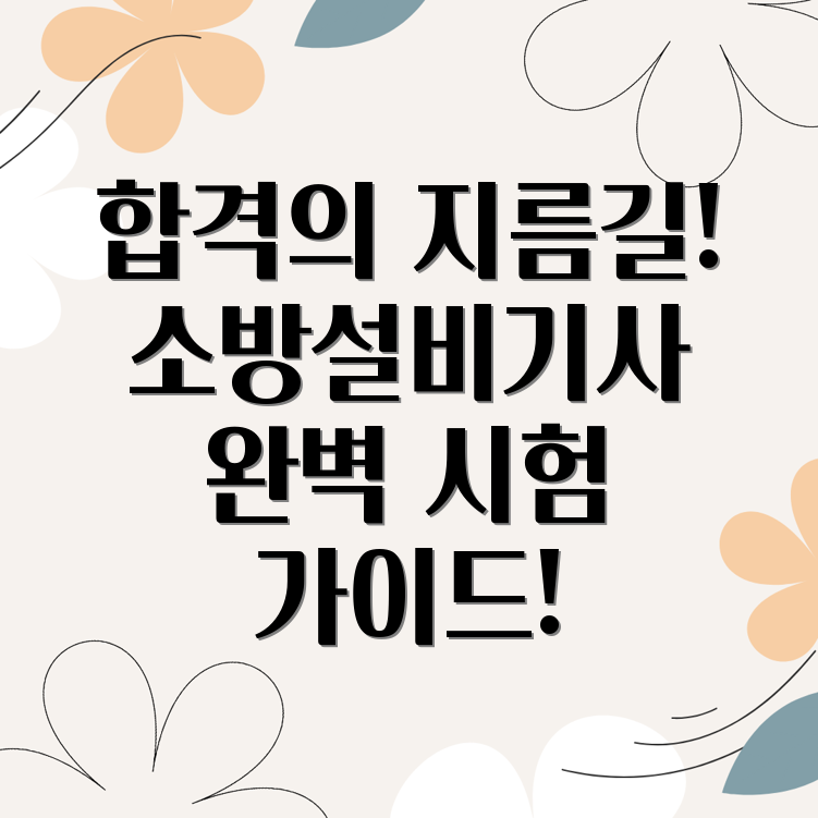 소방설비기사기계