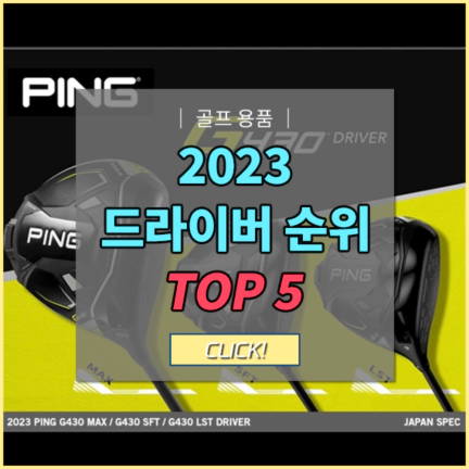 2023 골프드라이버 판매순위 TOP 5