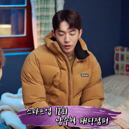  스타트업 12회 남주혁 패딩점퍼 :: 컬럼비아 잡스 스위프 다운자켓 : 남도산 패션