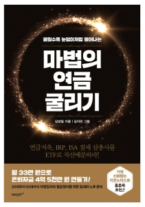  [책] 마법의 연금 굴리기, 연금저축펀드 가입 전 읽어보면 좋음.