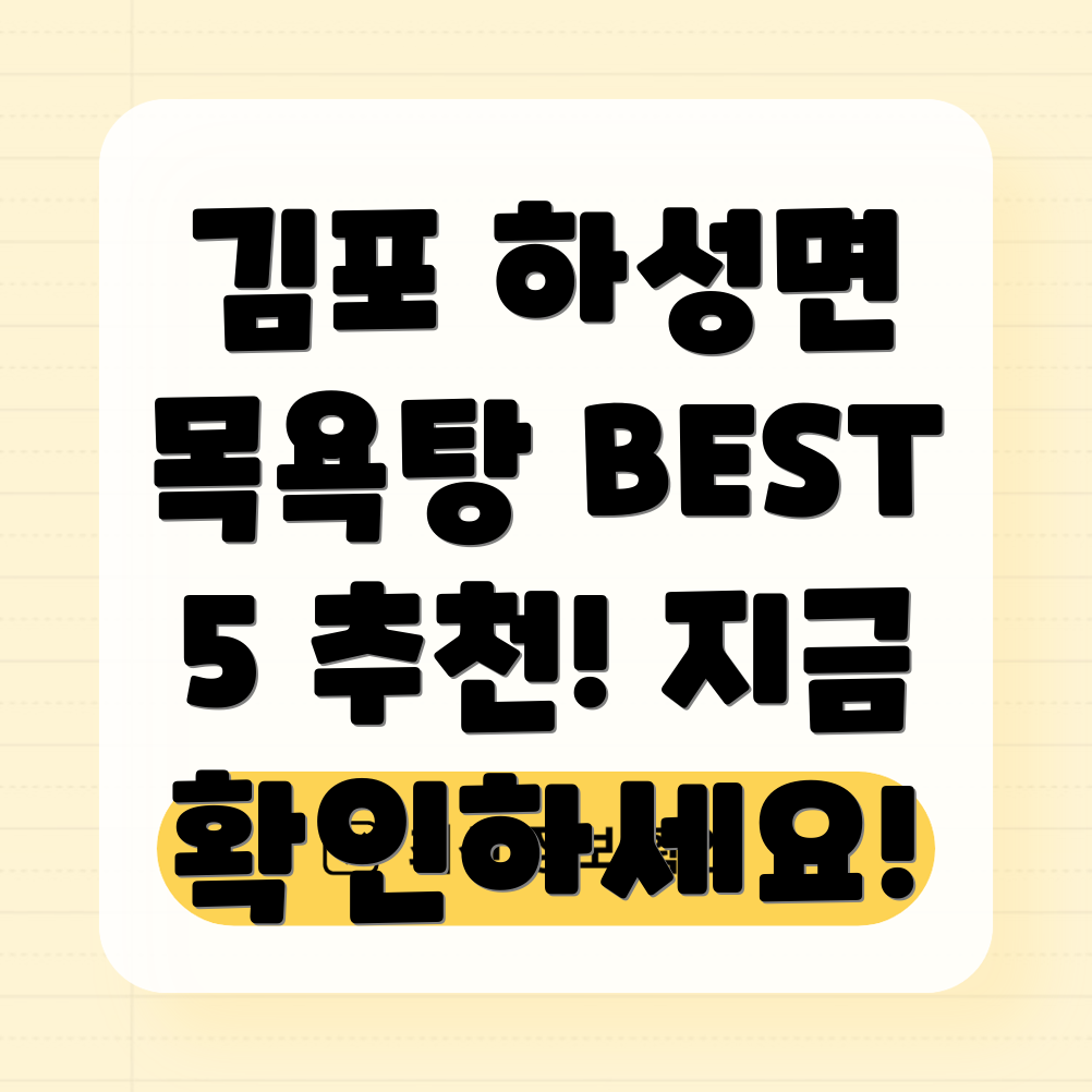 김포시 하성면 목욕탕 BEST 5 추천 정보 확인하세요!