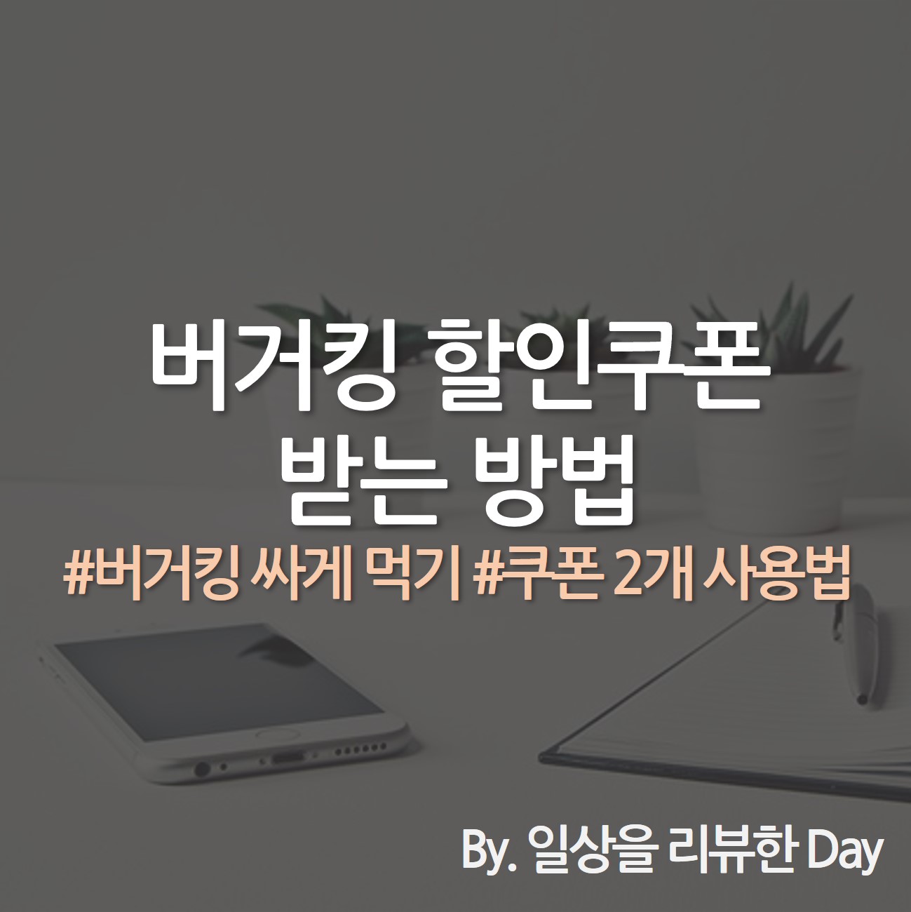 버거킹 할인 버거킹 쿠폰 버거킹 할인쿠폰 받는 방법