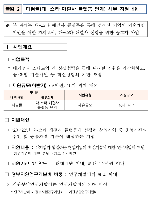  디딤돌(대-스타 해결사 플랫폼 연계)(2023년 하반기 창업성장기술개발사업 시행계획 공고)
