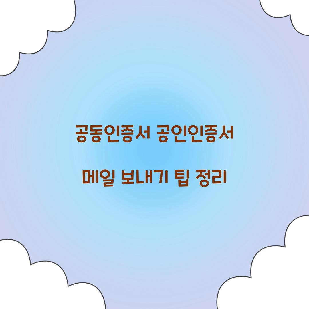 공동인증서 공인인증서 메일 보내기