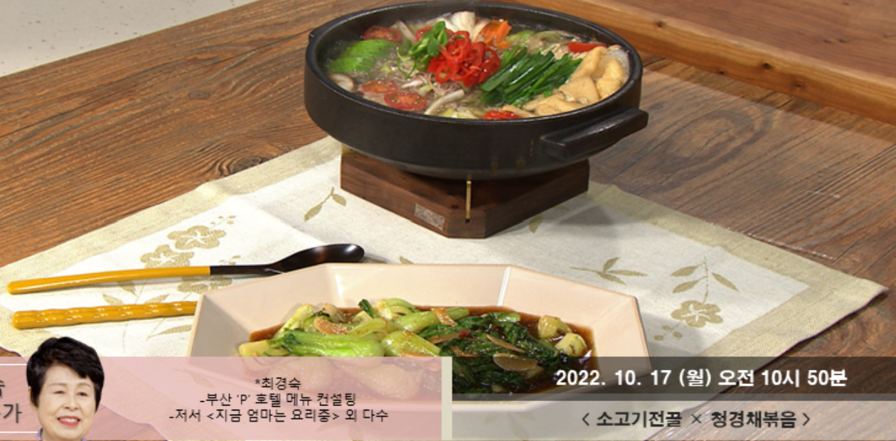  최고의요리비결 소고기전골 최경숙 레시피 고구마된장국 오리부추볶음 청경채볶음 만드는법 1017,18,19,21방송