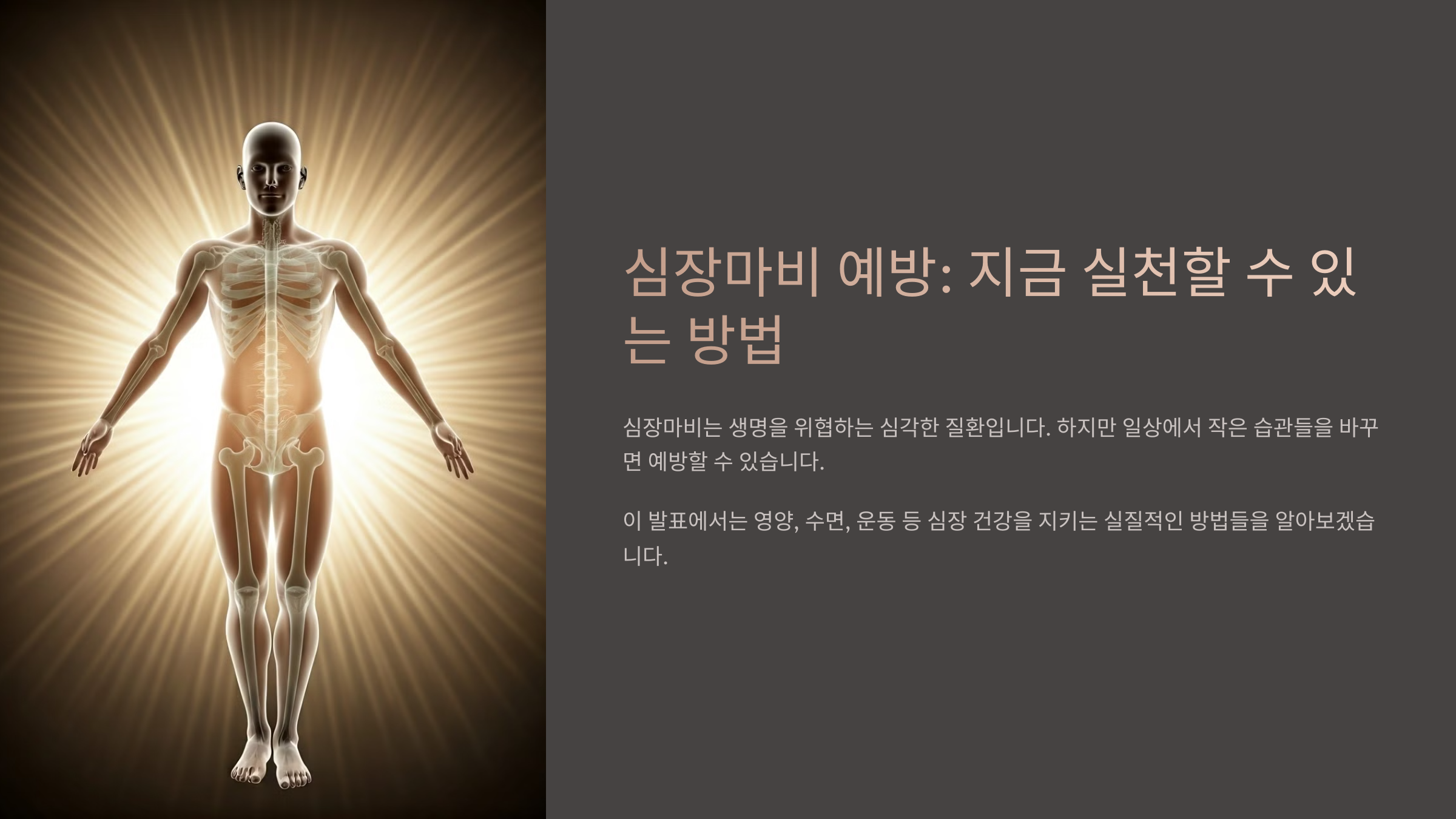 심장마비 예방법, 지금 당장 실천하기