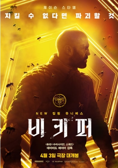 영화 비키퍼 주연 배우 제이슨 스타뎀 포스터