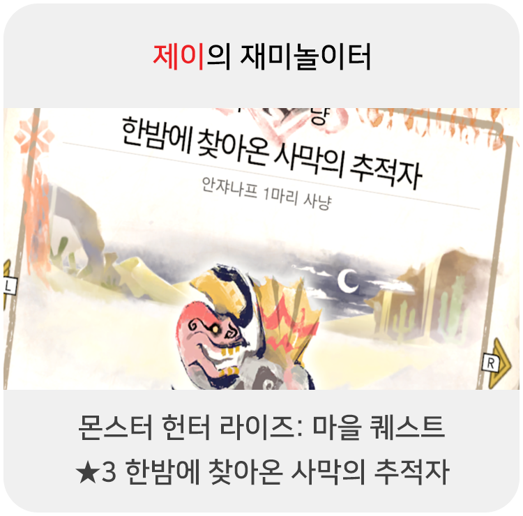 몬스터 헌터 라이즈 - 마을 퀘스트: 5 한밤에 찾아온 사막의 추적자