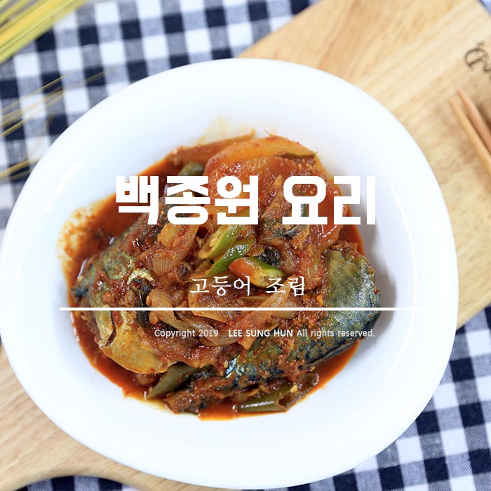  백종원 고등어조림 매일 먹어도 좋겠다.