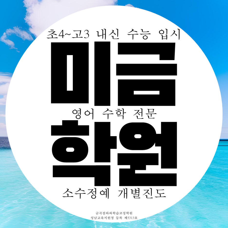  분당 금곡동 영수학원 미금 중등 고등학생 영어수학 학원
