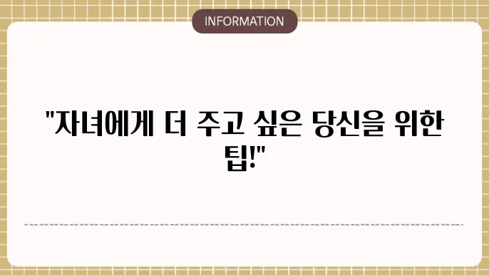 자녀 증여한도 5천만원: 비과세 가이드