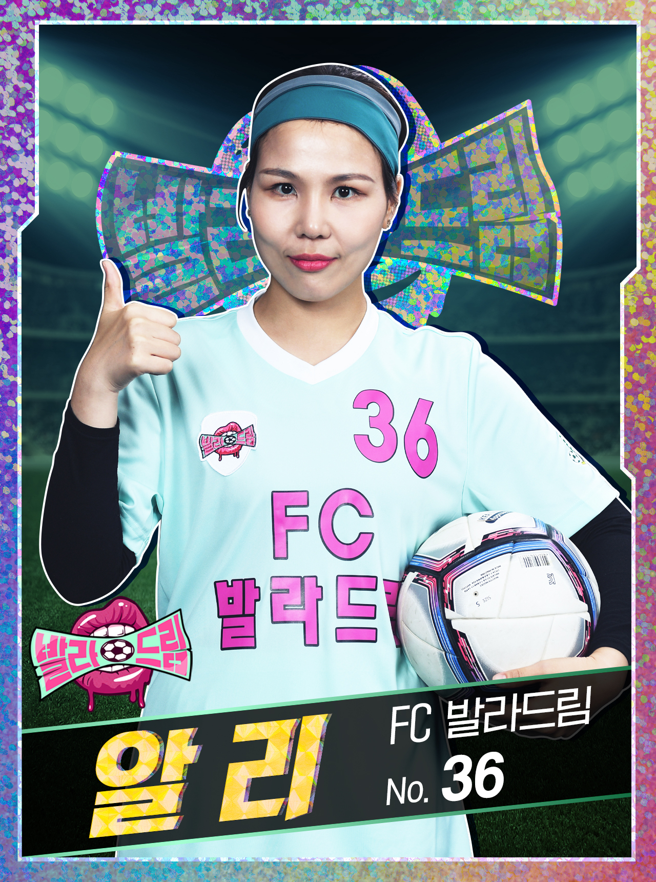  가수 알리 프로필 (FC 발라드림)