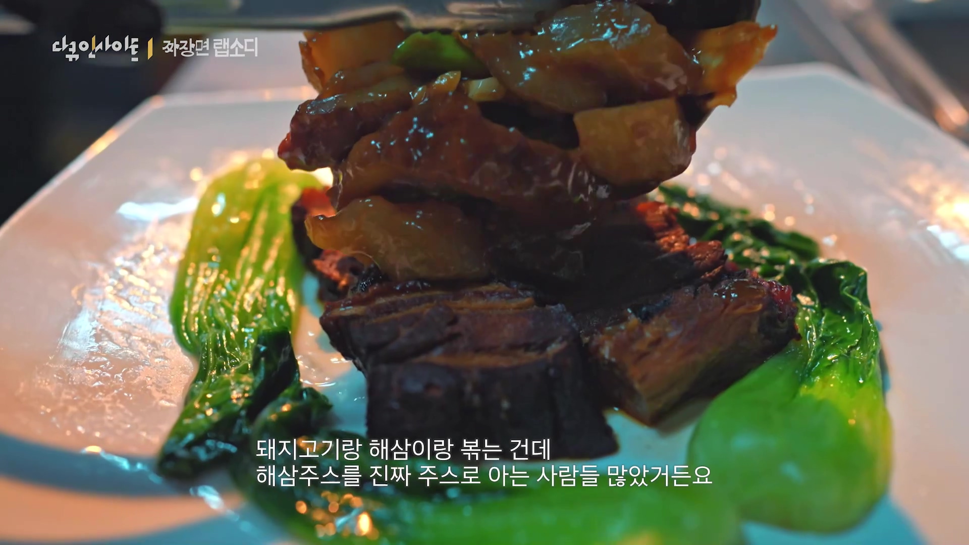 다큐 인사이트 짜장면 랩소디.E2p.WV.WEB-DL.AAC.H264.mp4_20240216_205639.133.jpg