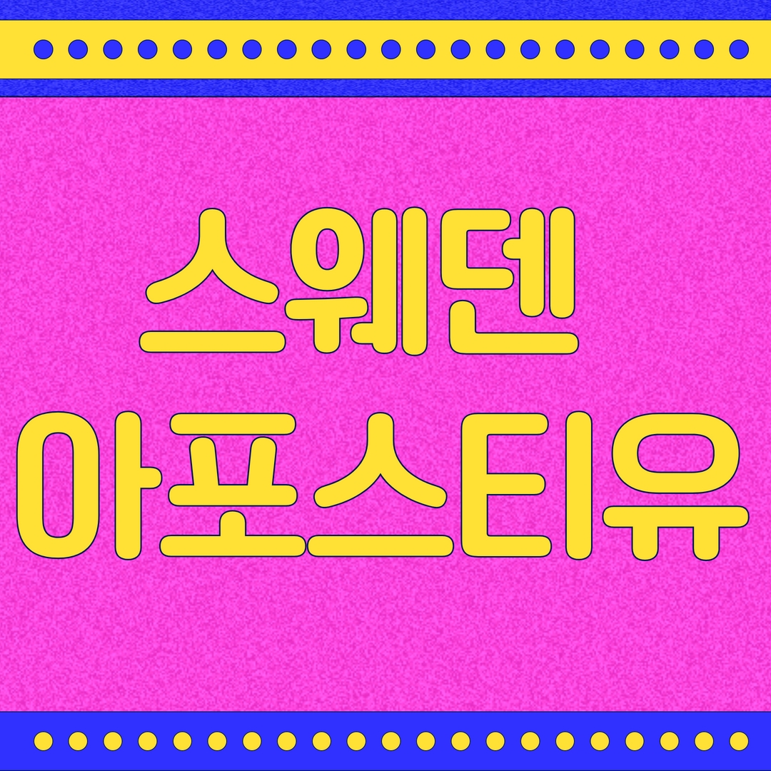  스웨덴 서류를 국내에 제출시 필요한 과정! 번역공증 및 아포스티유