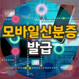 1. 운전면허증으로 모바일 신분증 발급 방법과 사용처