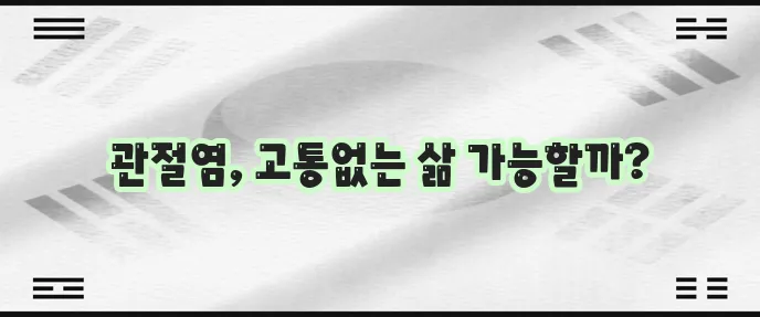 관절염 치료법, 이제 확실히 알아봅시다!