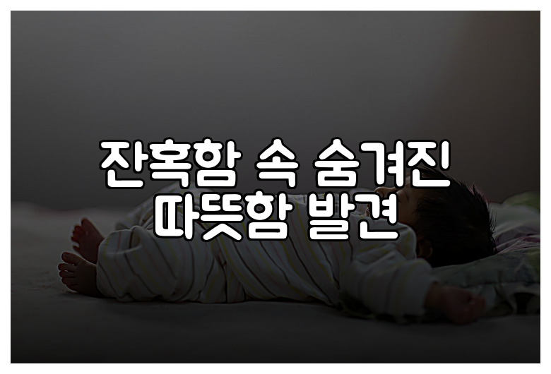 잔혹함 속 숨겨진 따뜻함 발견