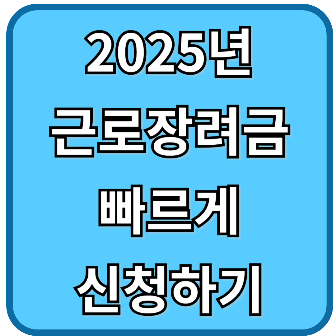 2025년 근로장려금 빠르게 신청하기