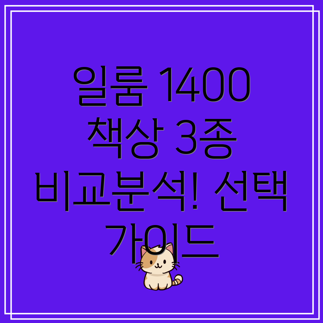 일룸1400책상3종비교분석선택가이드와상세스펙