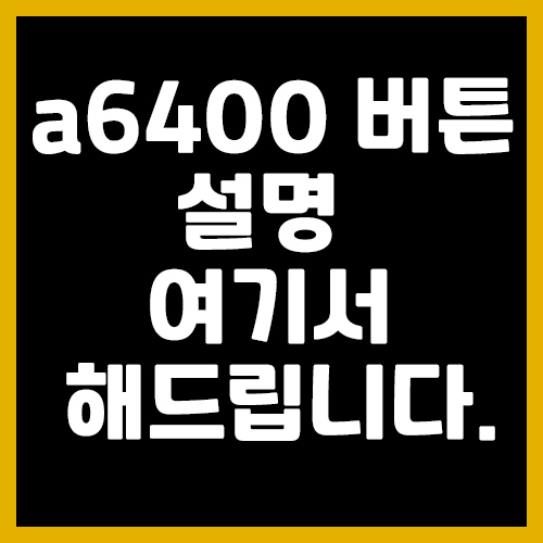  소니 a6400 각 버튼 설명 여기서 보면 됩니다.