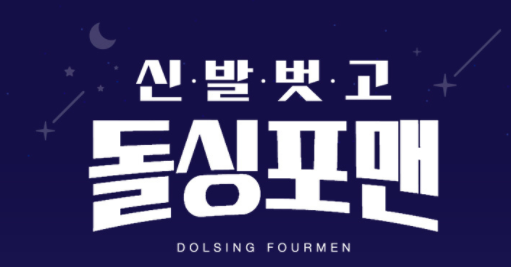  신발 벗고 돌싱포맨 71회.230110.KOR.2160p.mp4.torrent