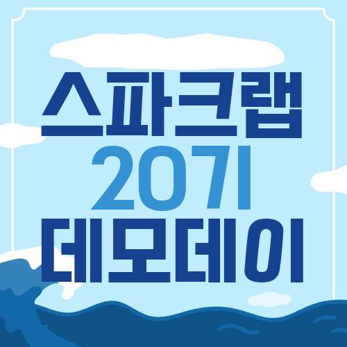 스파크랩 20기 데모데이